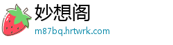 妙想阁